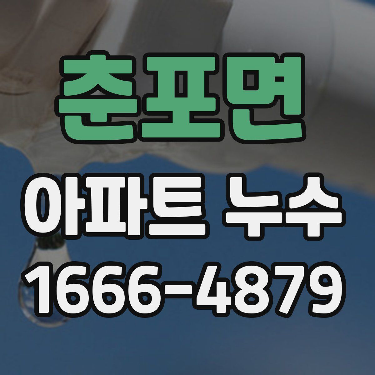 춘포면 아파트 누수