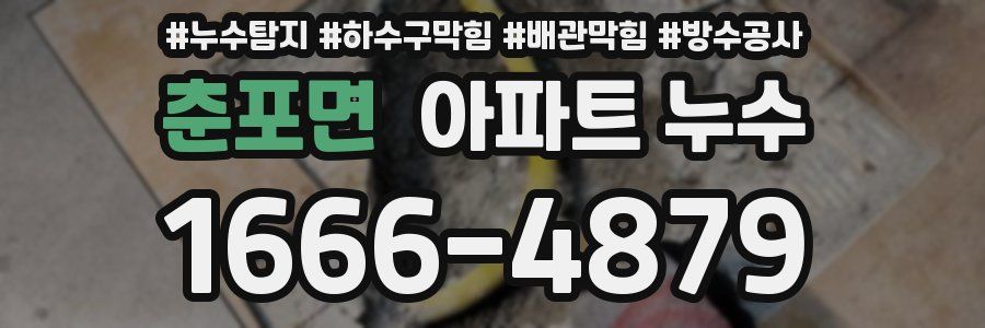 춘포면 아파트 누수