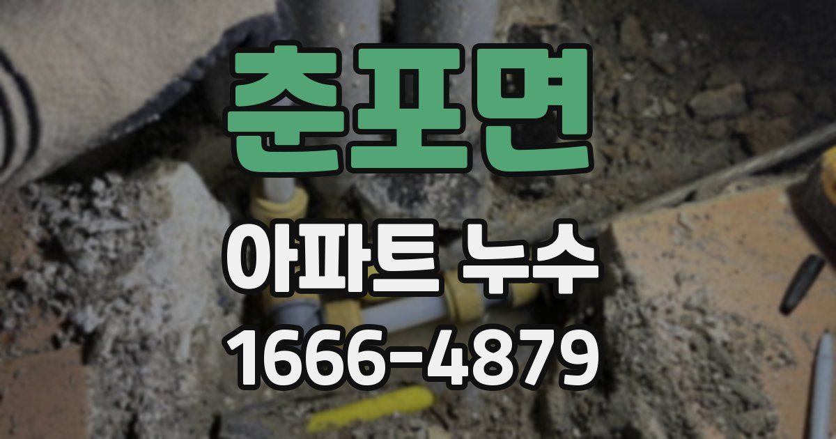 춘포면 아파트 누수