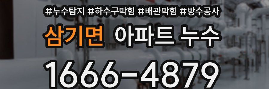 삼기면 아파트 누수