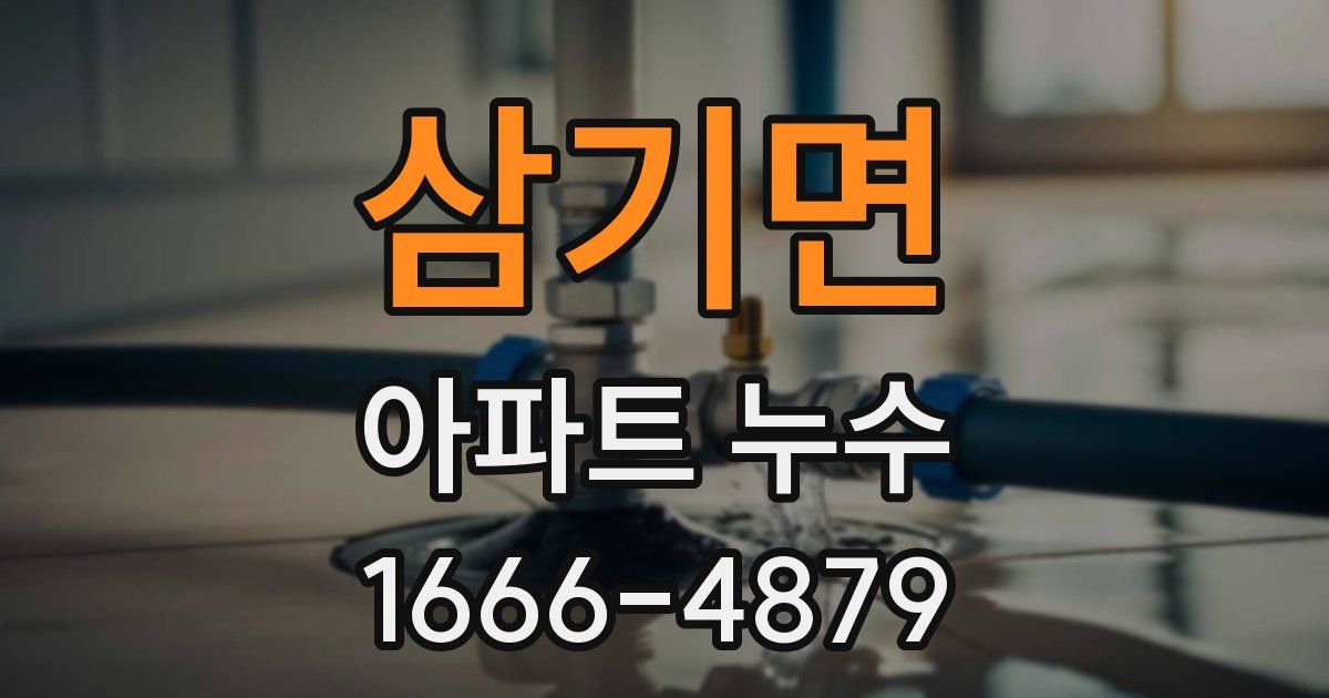 삼기면 아파트 누수