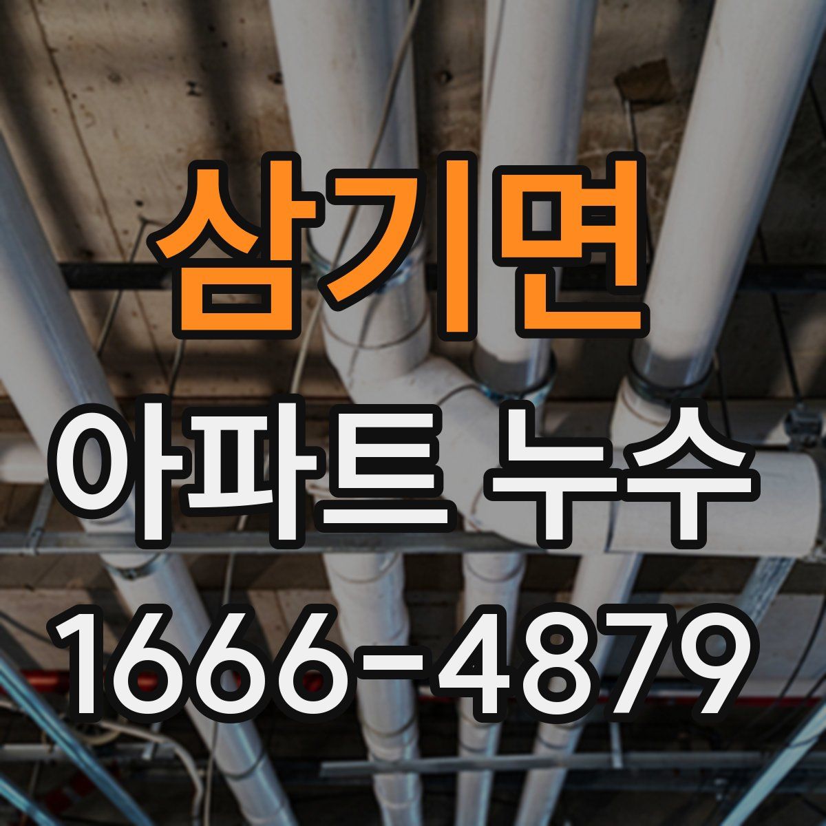 삼기면 아파트 누수