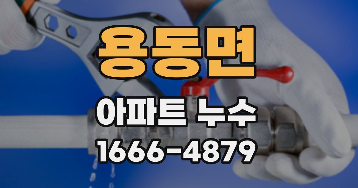 용동면 아파트 누수