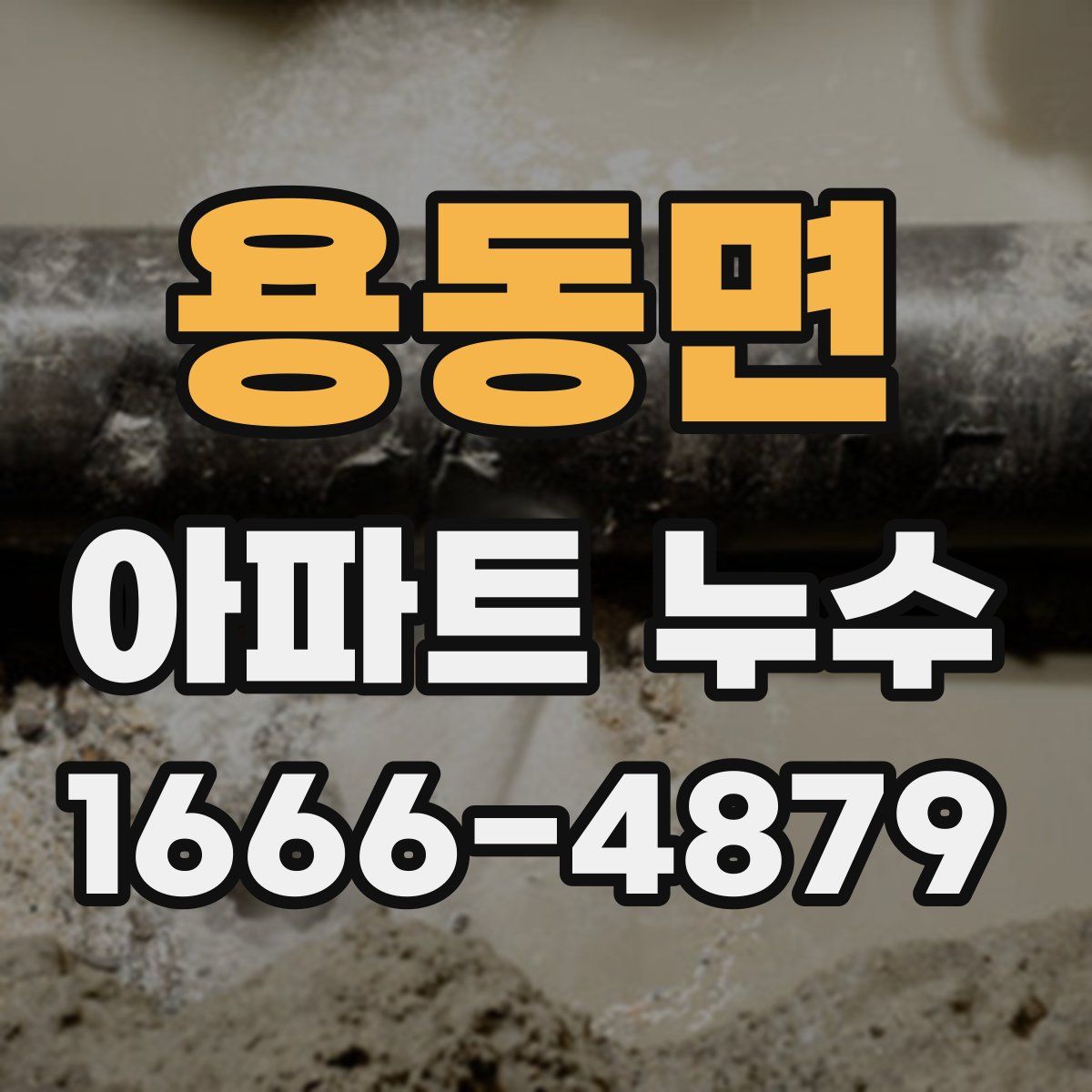 용동면 아파트 누수