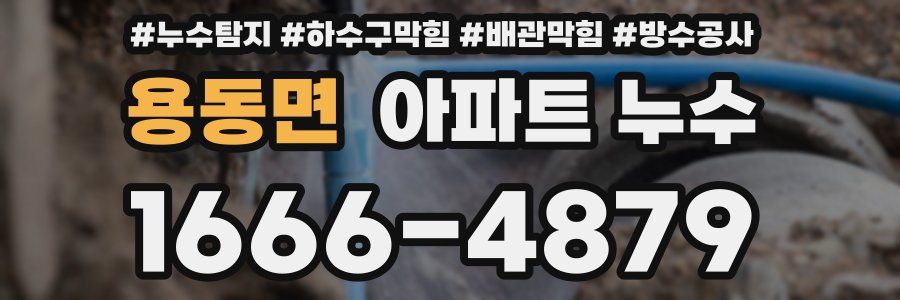 용동면 아파트 누수