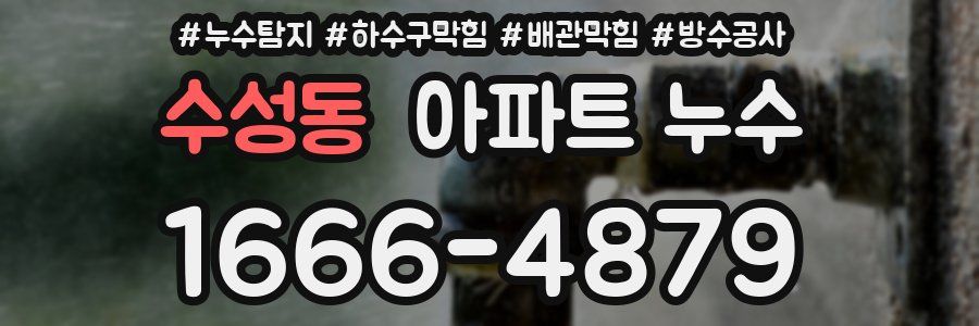 수성동 아파트 누수