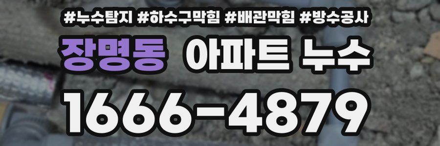 장명동 아파트 누수
