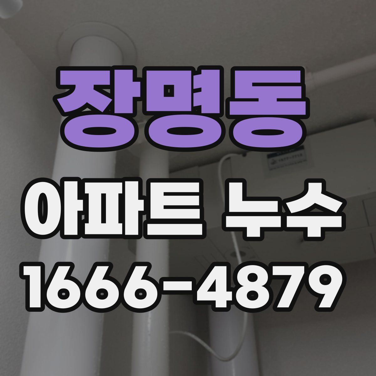 장명동 아파트 누수