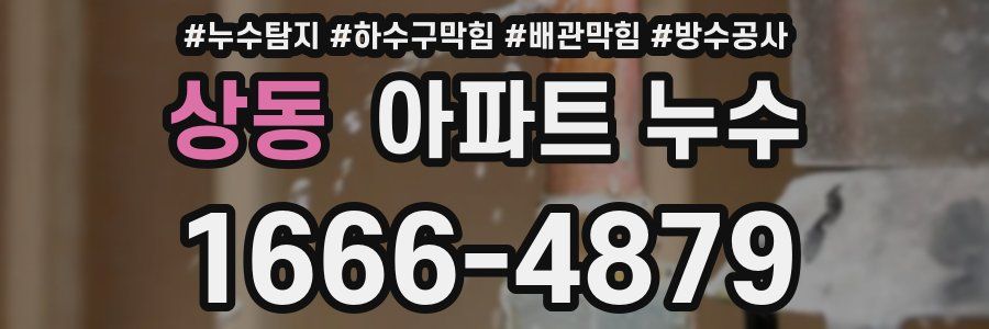 상동 아파트 누수