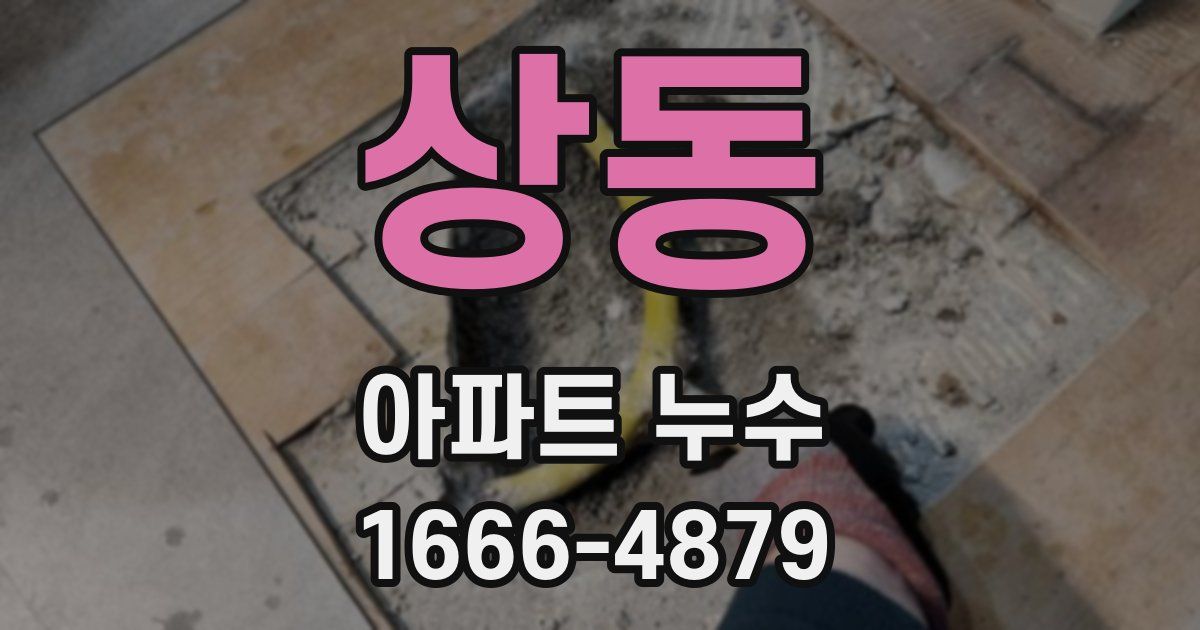 상동 아파트 누수