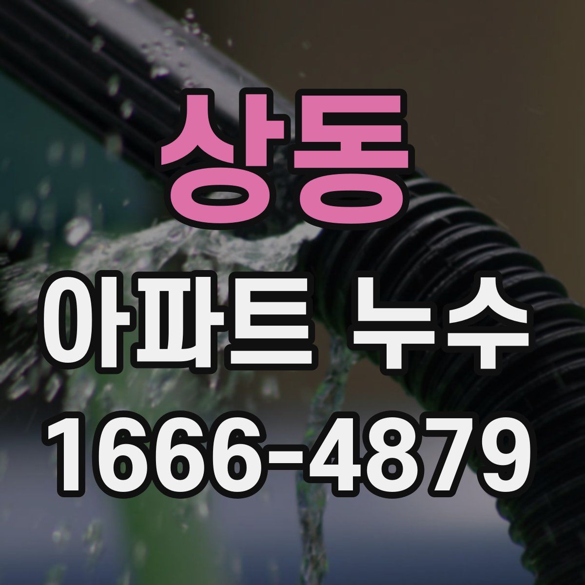 상동 아파트 누수