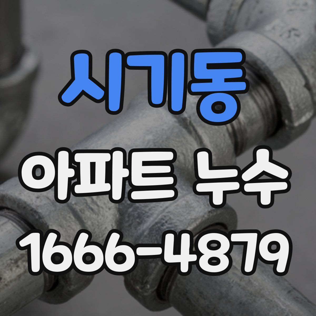 시기동 아파트 누수