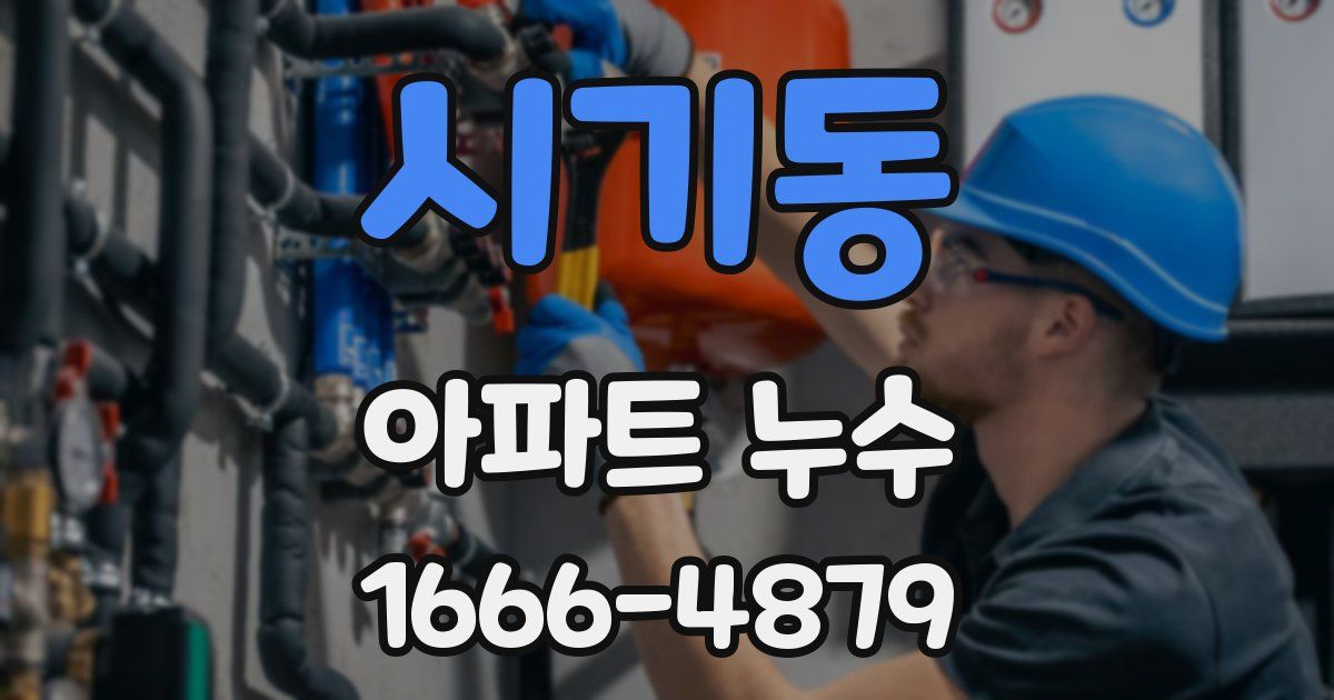시기동 아파트 누수