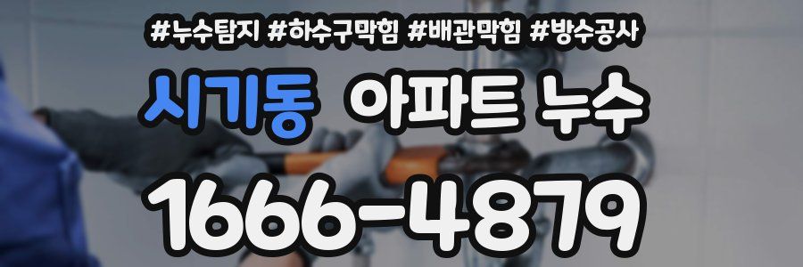 시기동 아파트 누수