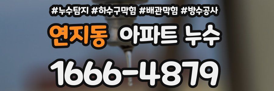 연지동 아파트 누수