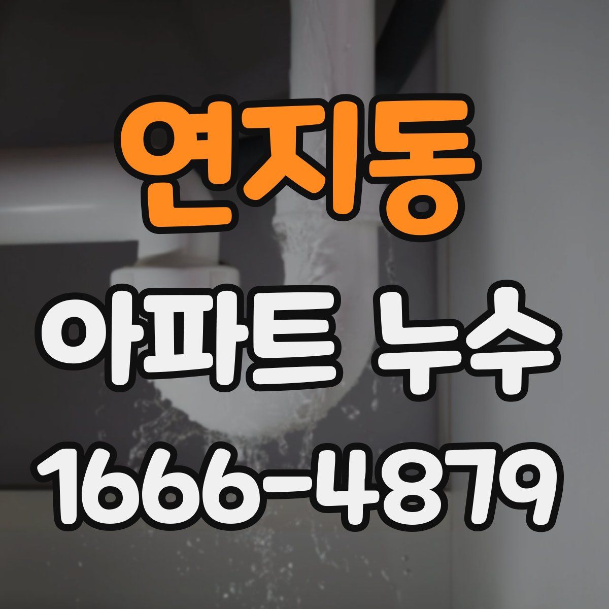 연지동 아파트 누수