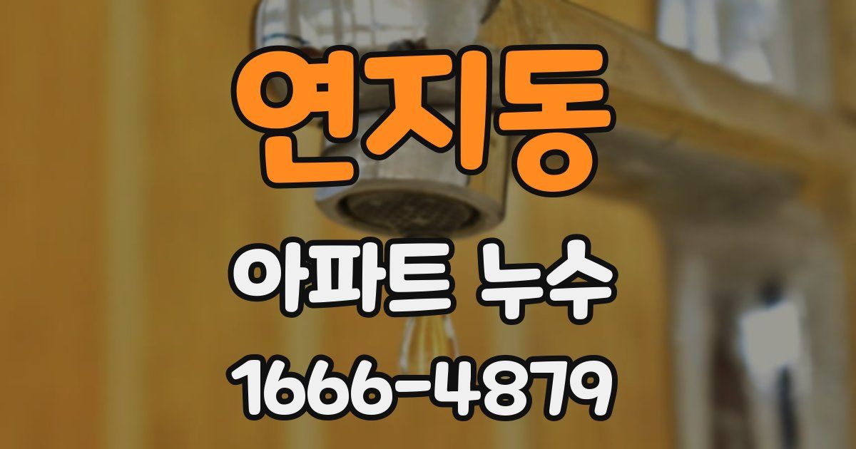 연지동 아파트 누수