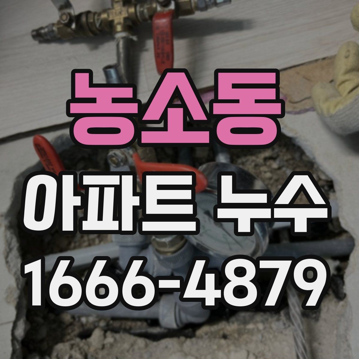 농소동 아파트 누수 비용 분담이 달라지는 상황