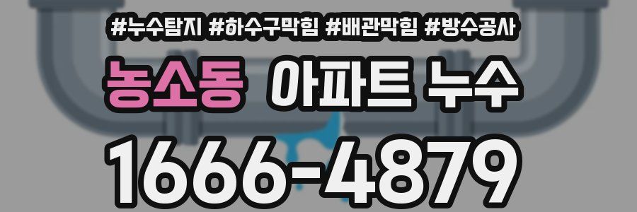 농소동 아파트 누수