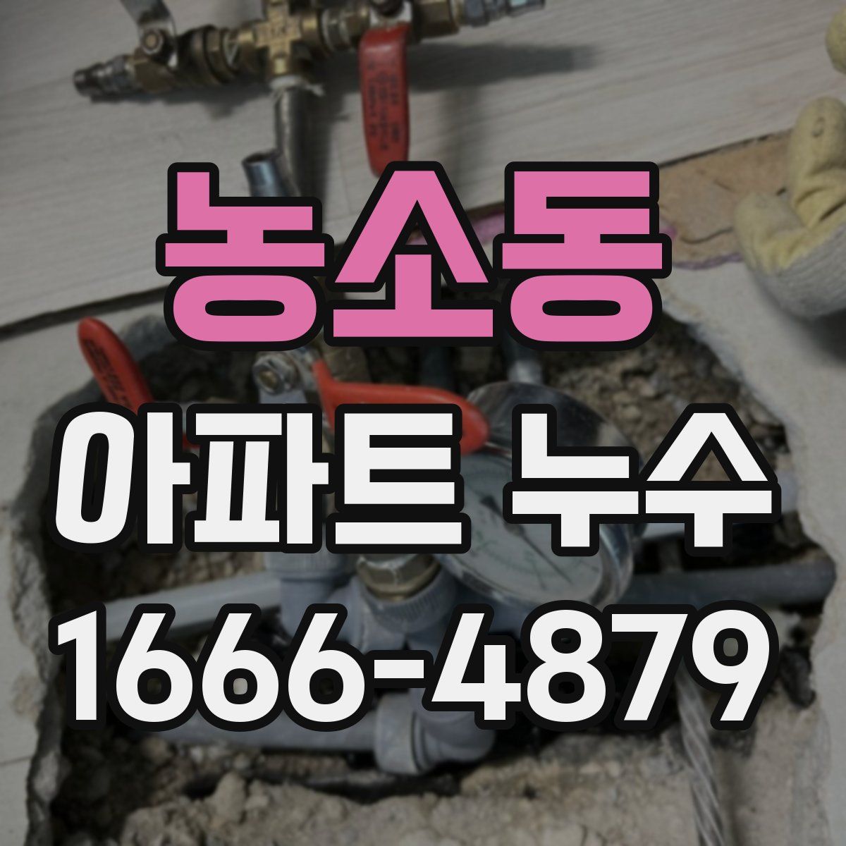농소동 아파트 누수