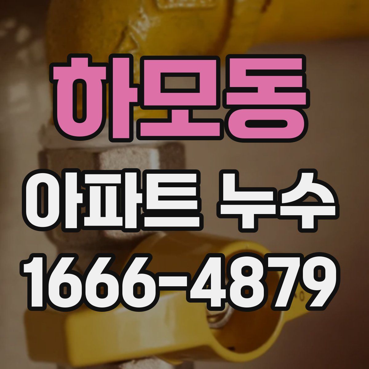 하모동 아파트 누수