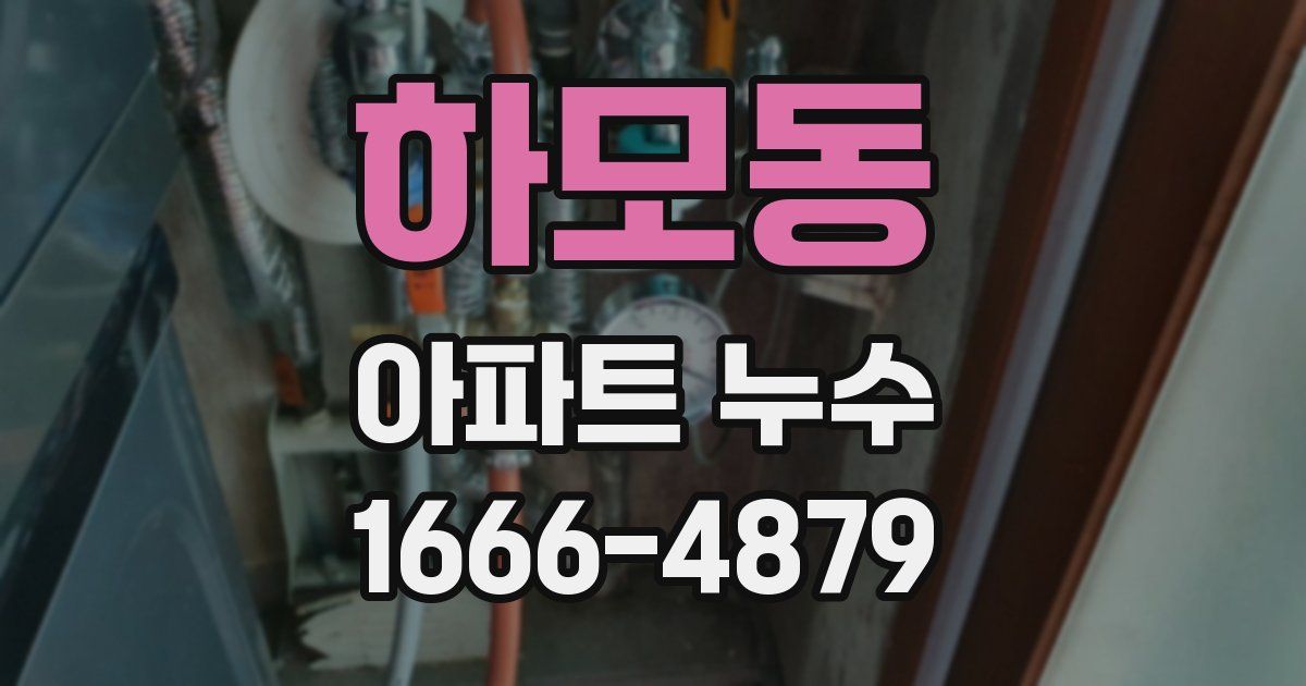 하모동 아파트 누수