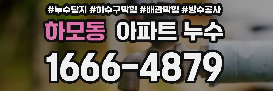 하모동 아파트 누수
