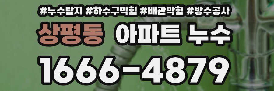 상평동 아파트 누수