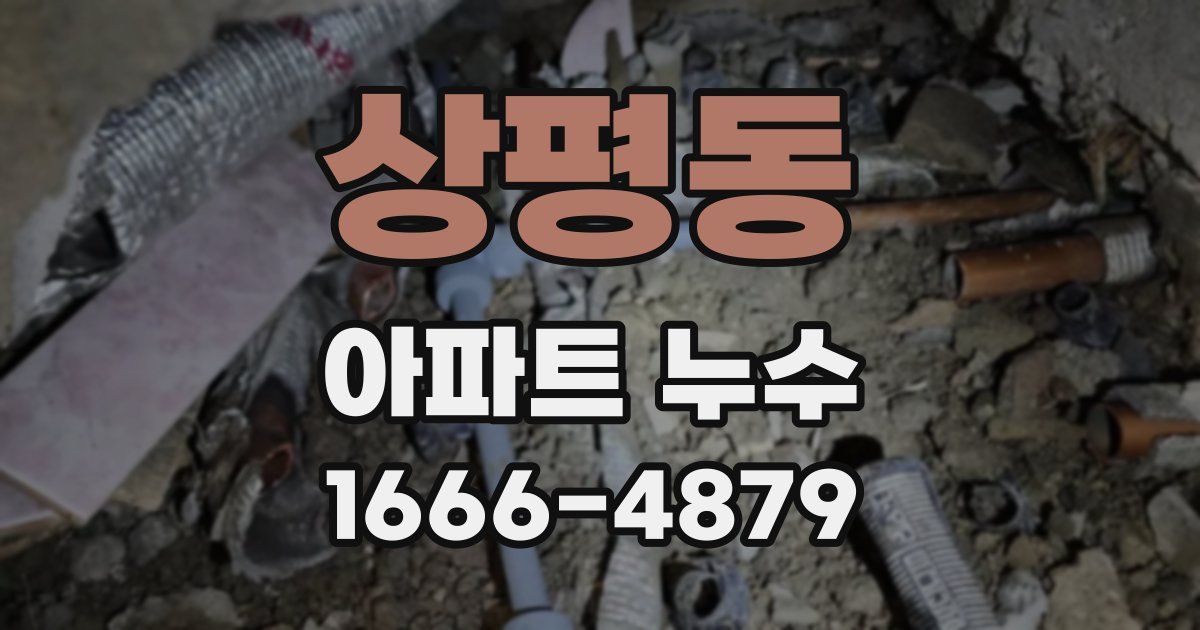상평동 아파트 누수
