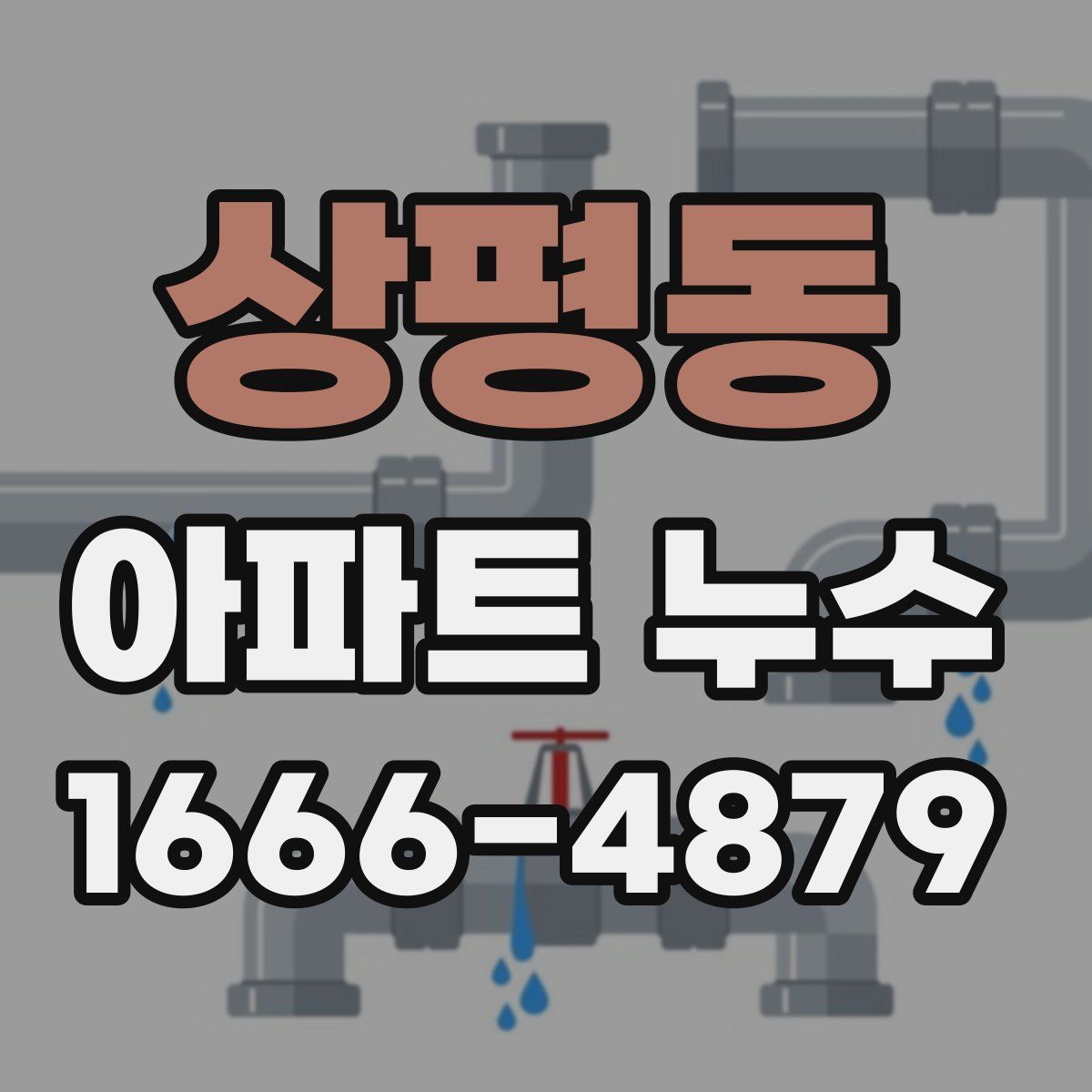 상평동 아파트 누수