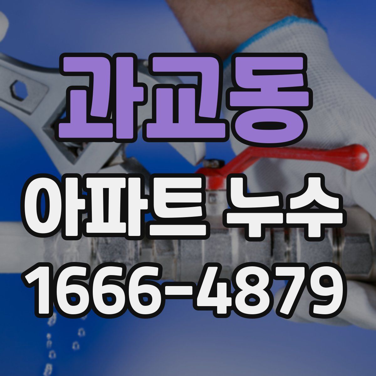 과교동 아파트 누수