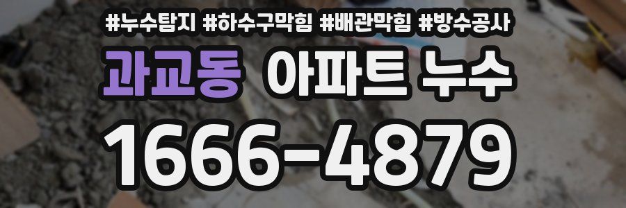과교동 아파트 누수