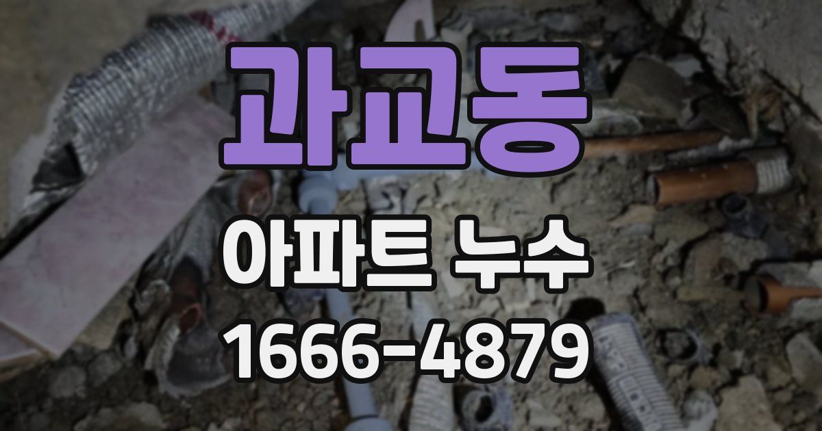과교동 아파트 누수