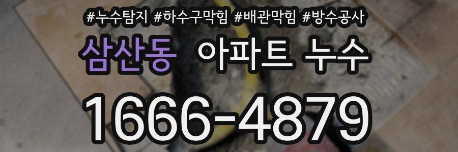삼산동 아파트 누수