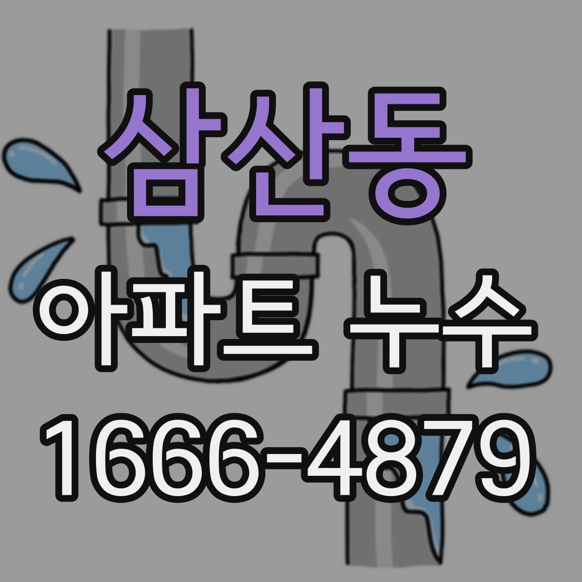 삼산동 아파트 누수