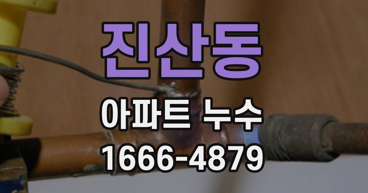 진산동 아파트 누수
