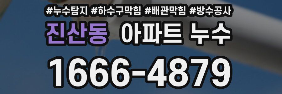 진산동 아파트 누수