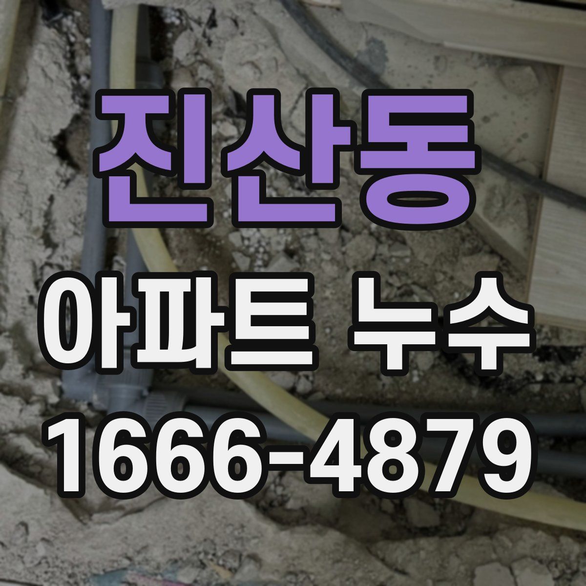 진산동 아파트 누수