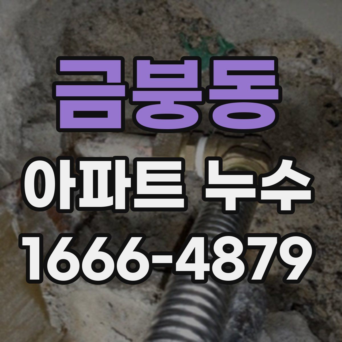 금붕동 아파트 누수 수리 후 확인해야 할 마감