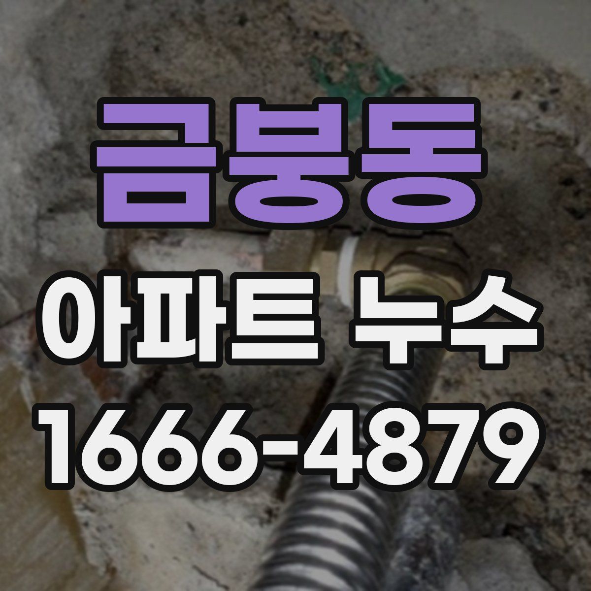 금붕동 아파트 누수