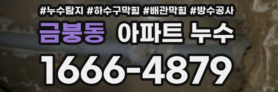 금붕동 아파트 누수