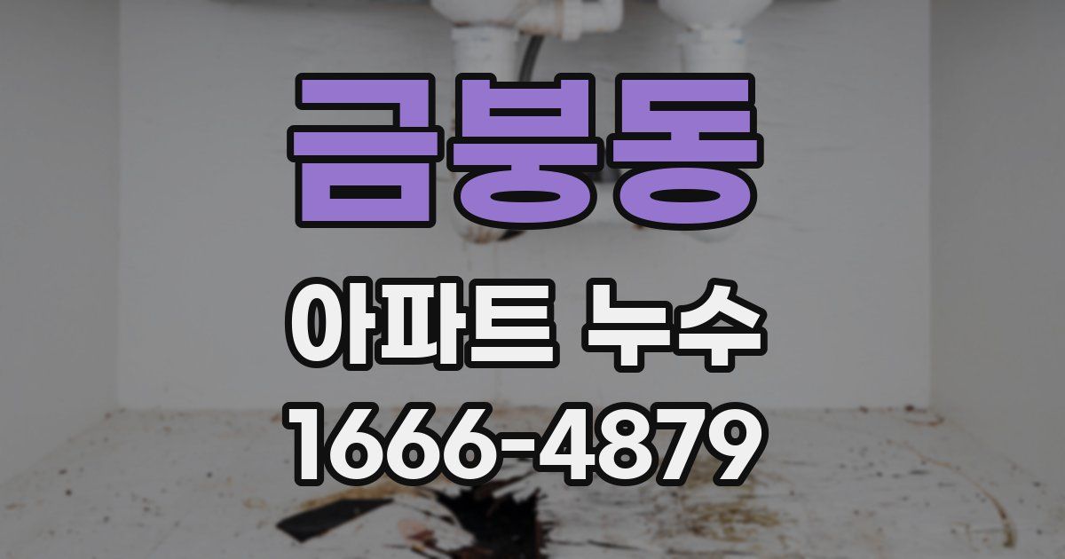 금붕동 아파트 누수