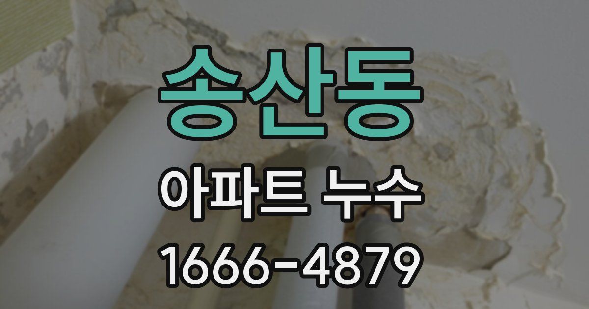송산동 아파트 누수