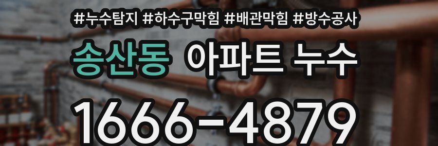송산동 아파트 누수
