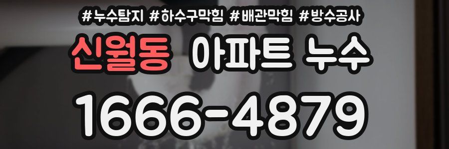 신월동 아파트 누수