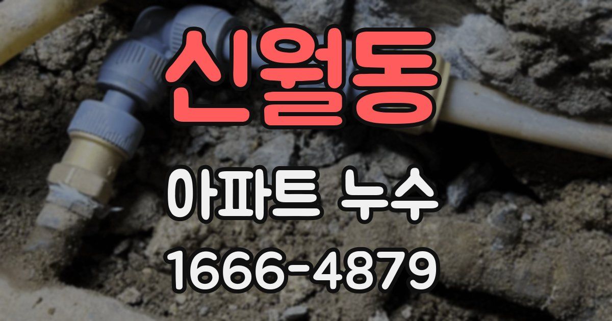 신월동 아파트 누수