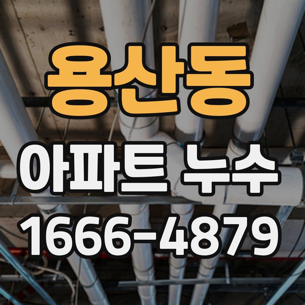 용산동 아파트 누수 보수 전후 확인해야 할 부분