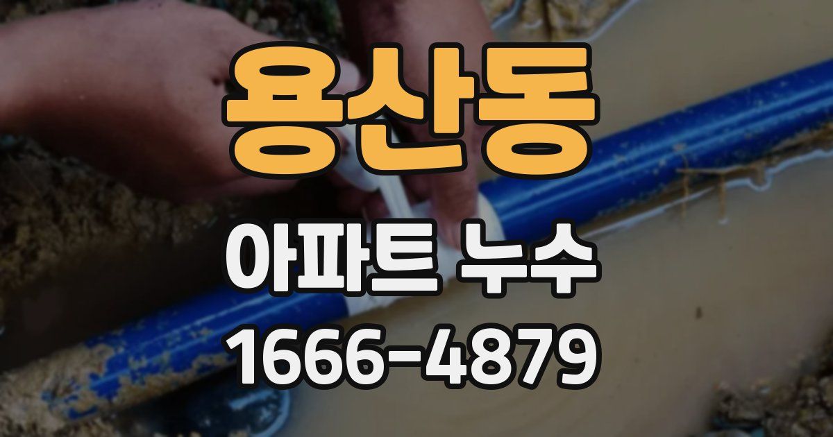 용산동 아파트 누수