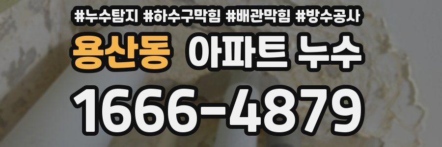 용산동 아파트 누수