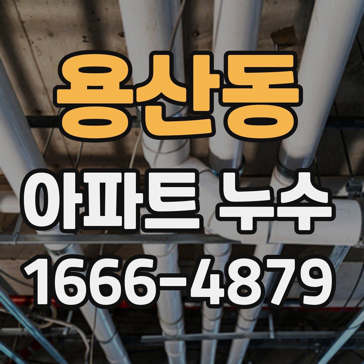 용산동 아파트 누수